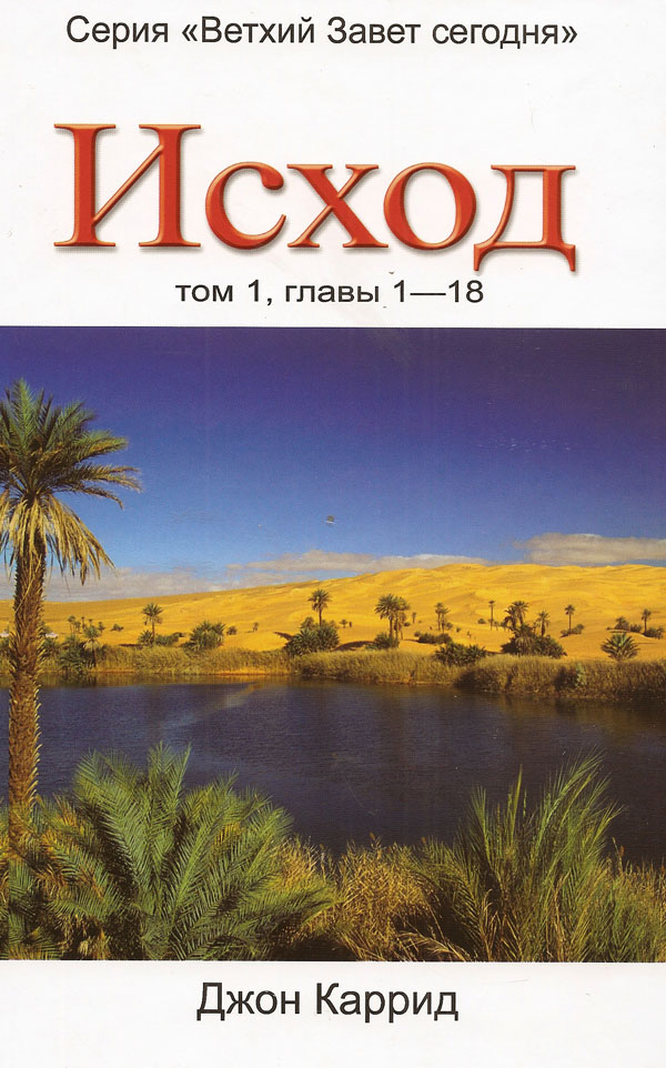Исход. Том 1, главы 1-18