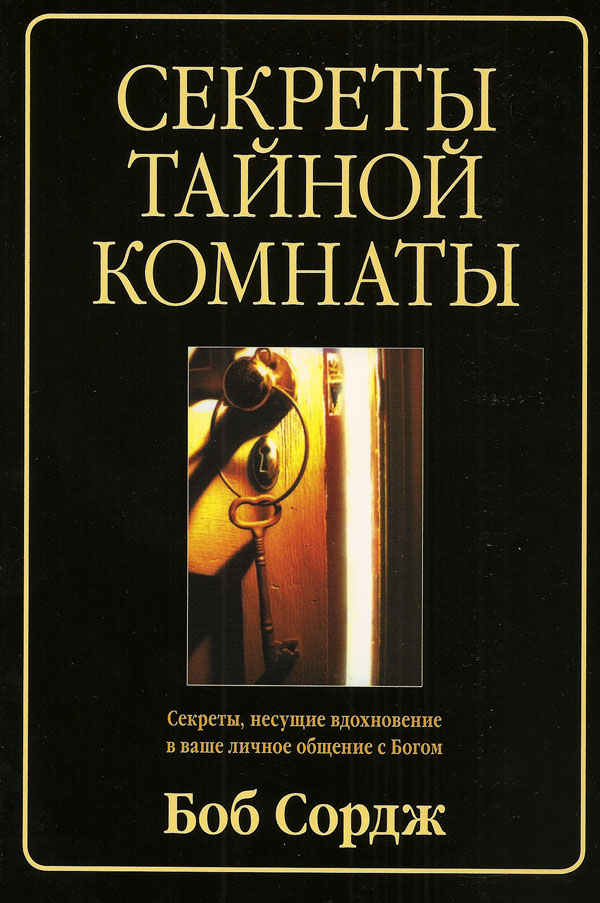 Секреты тайной комнаты