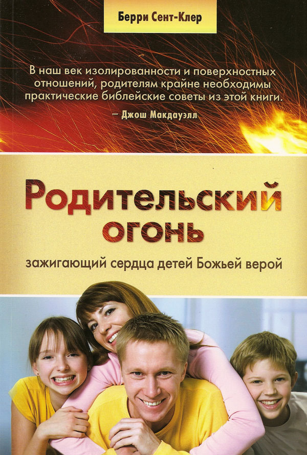 Родительский огонь, зажигающий сердца детей