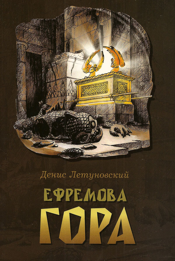 Ефремова гора