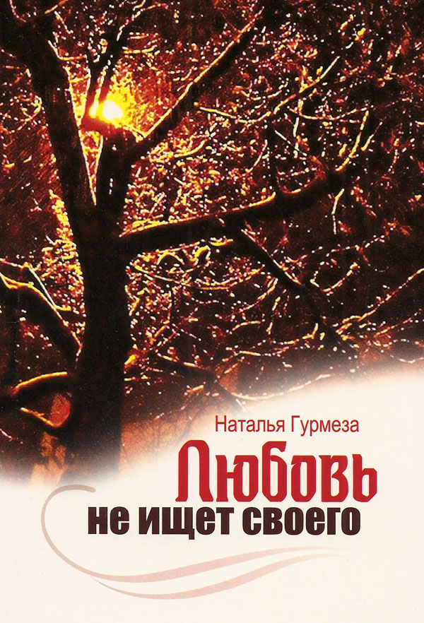 Любовь не ищет своего. Наталья Гурмеза