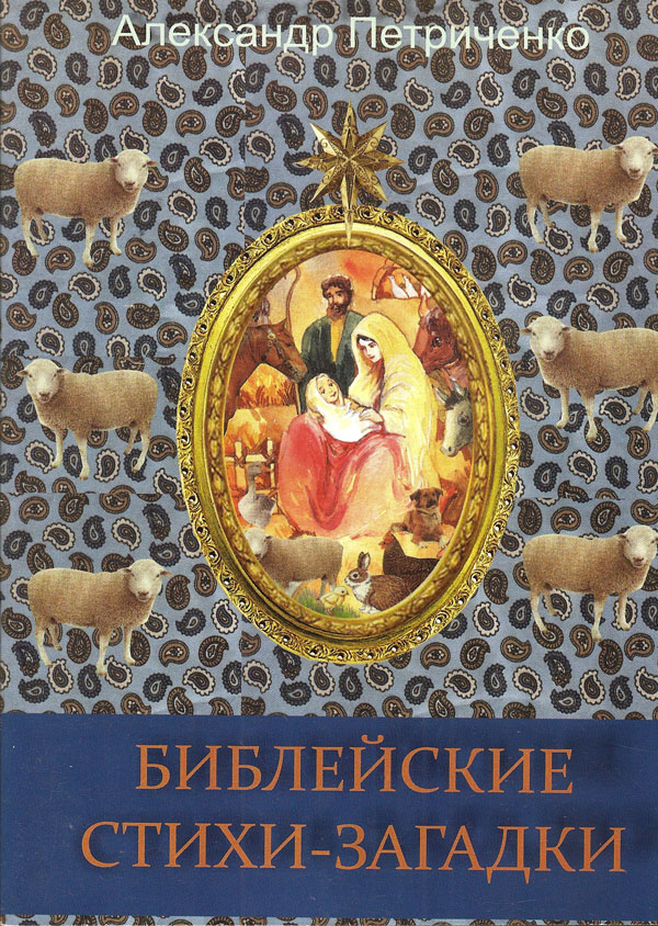 Библейские стихи-загадки