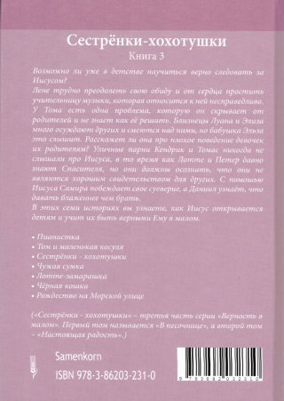 Сестренки-хохотушки... и 6 других детских рассказов. Книга 3