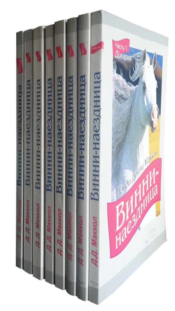 Винни-наездница. Книги 1-8