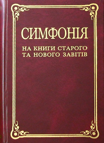 Симфонiя на книги Старого та Нового Завiтiв. Обложка имеет небольшие повреждения