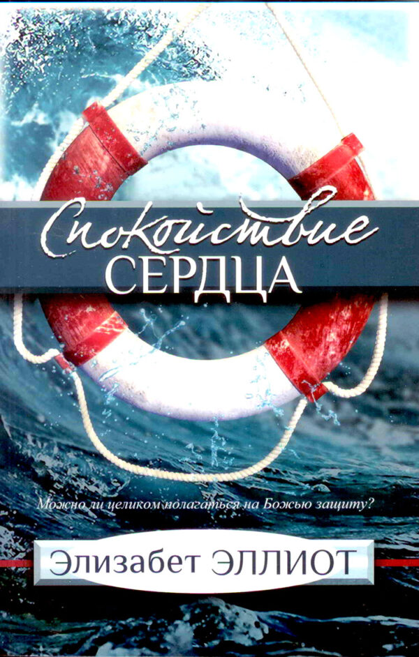 Спокойствие сердца