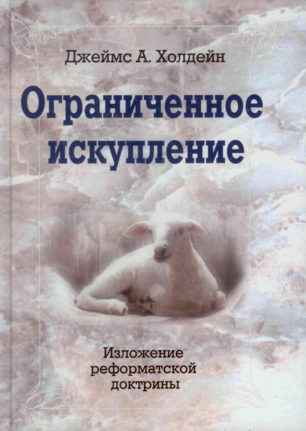 Ограниченное искупление