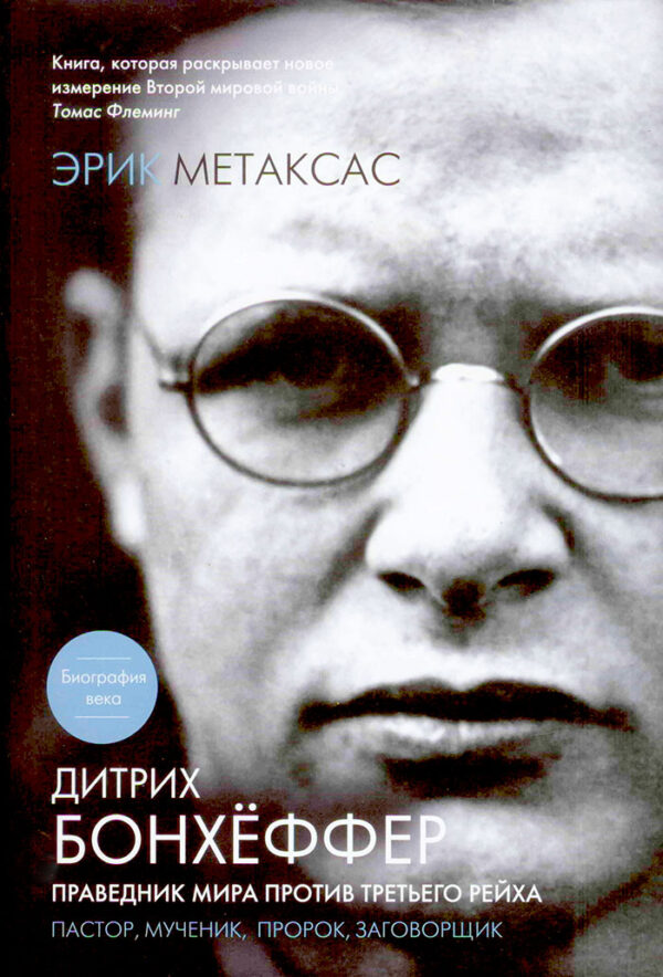 Дитрих Бонхёффер. Биография