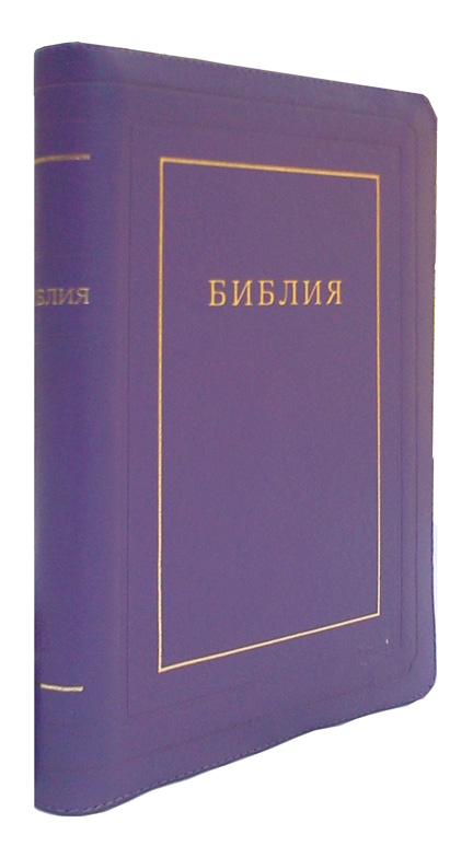 Библия 077 ZTI-Violet. Russian Bible