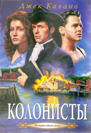 Колонисты. Книга 2