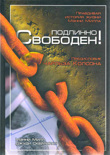 Подлинно свободен! Правдивая история жизни