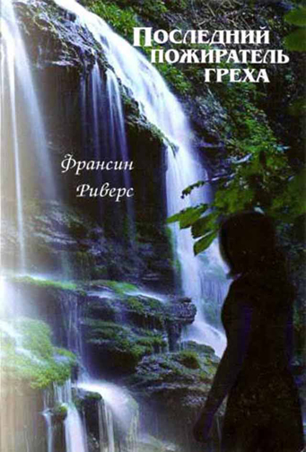 Последний пожиратель греха