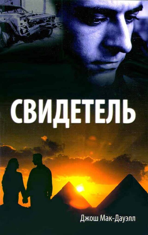 Свидетель