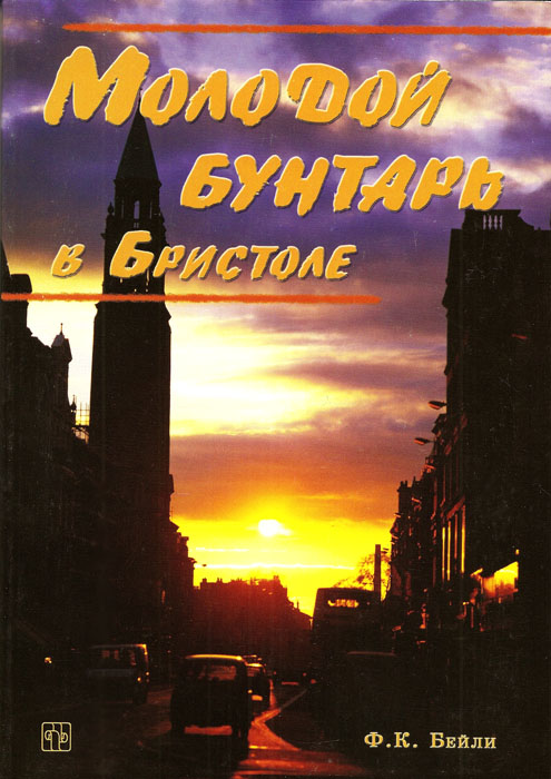 Молодой бунтарь в Бристоле