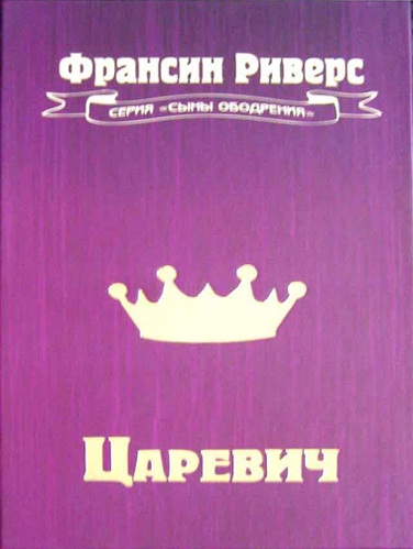 Царевич. Том 3