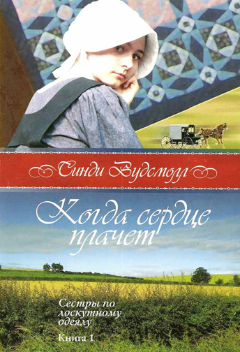 Когда сердце плачет. Книга 1