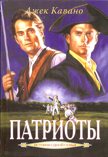 Патриоты. Книга 3