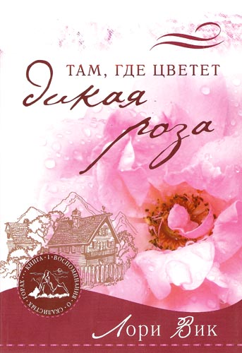 Там, где цветет дикая роза. Книга 1
