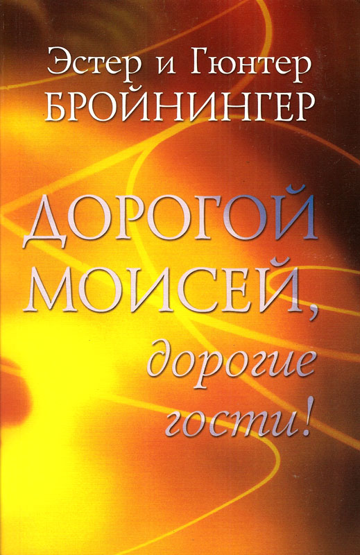 Дорогой Моисей, дорогие гости!