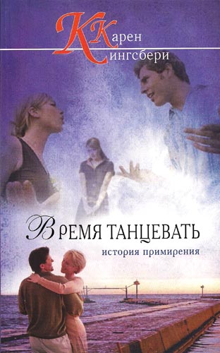 Время танцевать. История примирения