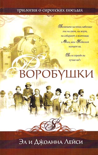 Воробушки. Трилогия о сиротских поездах. Книга 1.