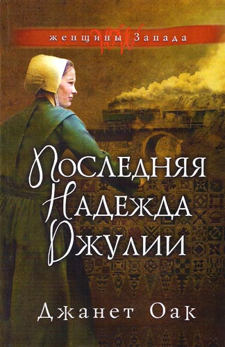 Последняя надежда Джулии