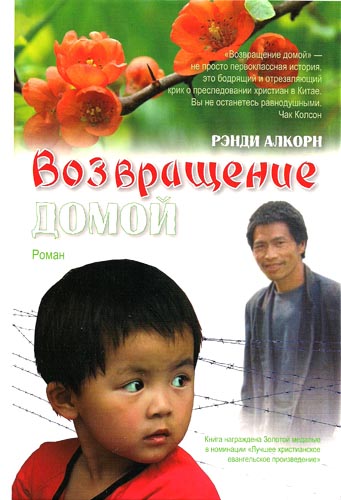 Возвращение домой. Рэнди Алькорн