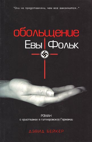 Обольщение Евы Фольк