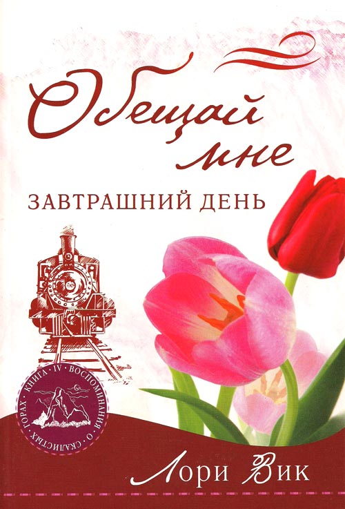 Обещай мне завтрашний день. Книга 4. Серия "Воспоминания о Скалистых Горах"