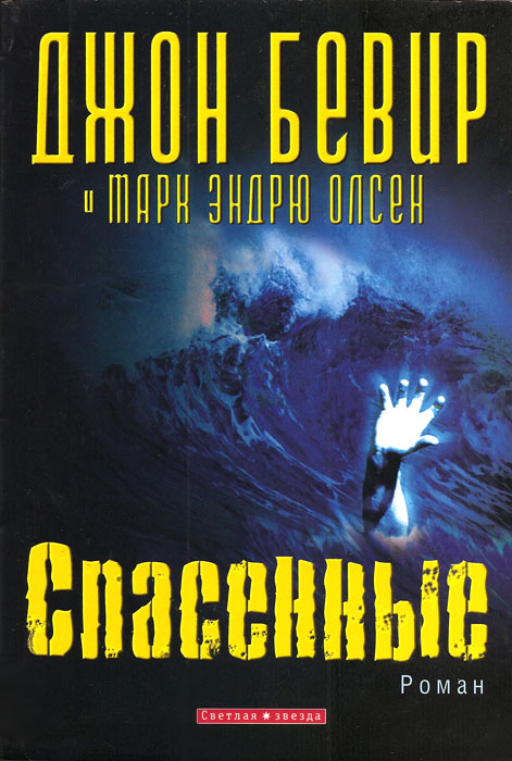 Спасенные. Джон Бивер