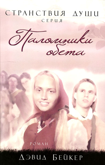 Паломники обета. Часть 3
