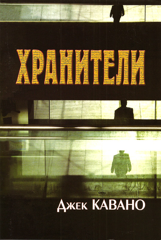 Хранители. Книга 4