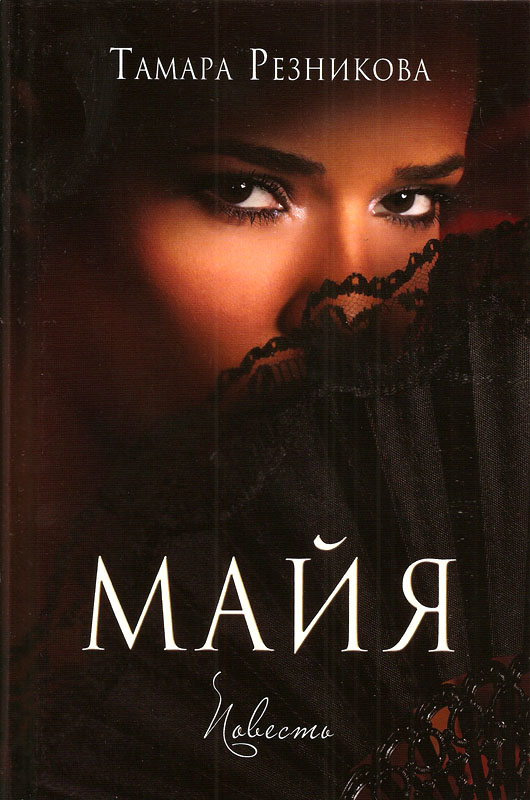 Майя. Повесть. Тамара Резникова