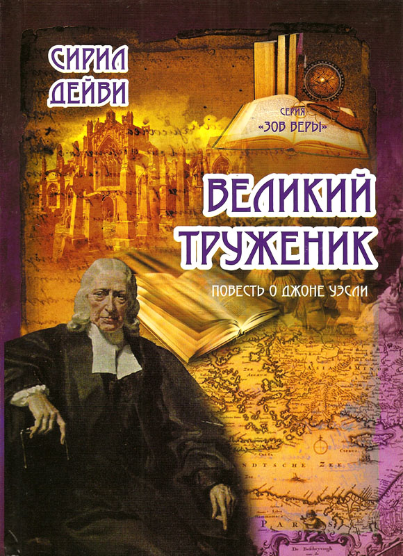 Великий труженик