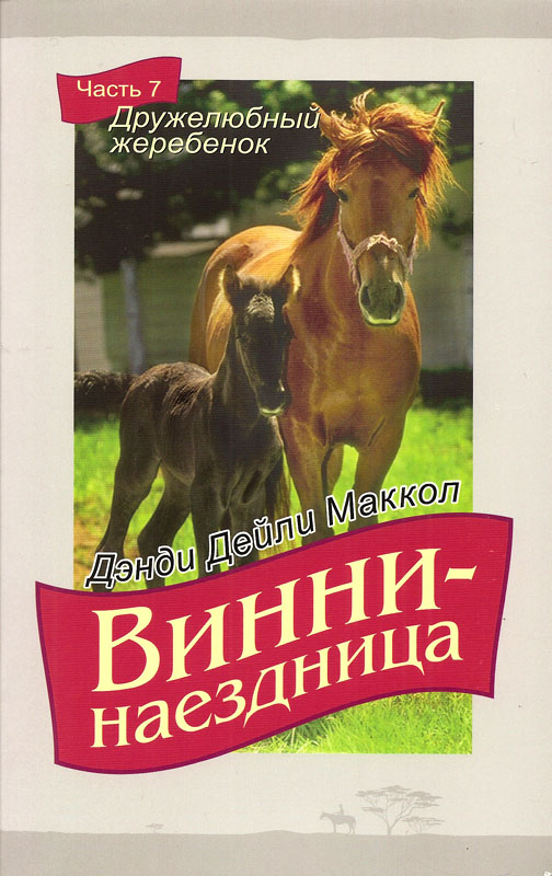 Винни - наездница. "Дружелюбный жеребенок". Часть 7