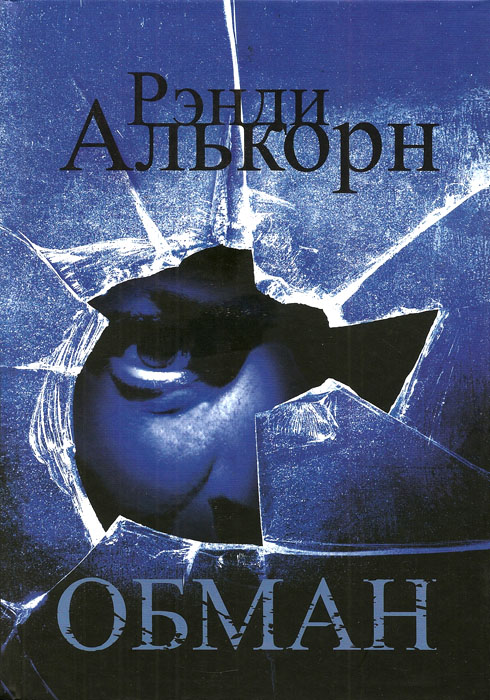 Обман. Рэнди Алькорн