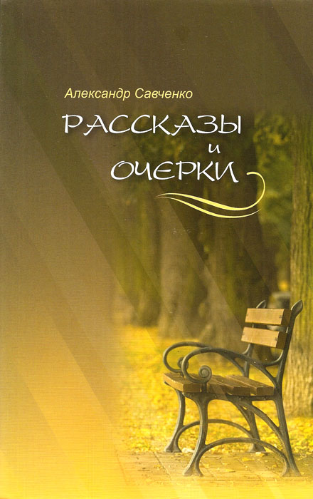 Рассказы и очерки