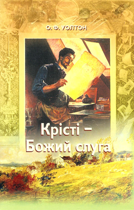 Крiстi - Божий слуга