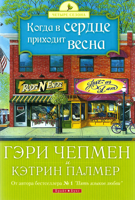 Когда в сердце приходит весна