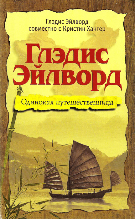 Глэдис Эйлворд. Одинокая путешественница