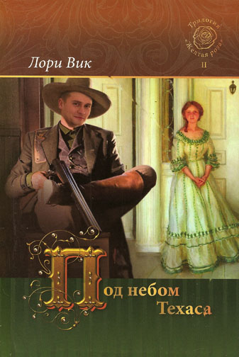 Под небом Техаса. Том 2