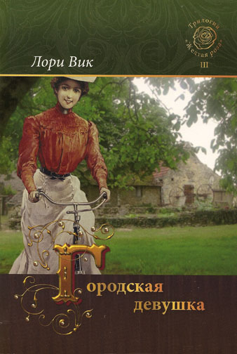 Городская девушка. Том 3