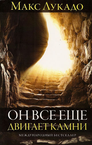Он все еще двигает камни (He Still Moves Stones) Макс Лукадо
