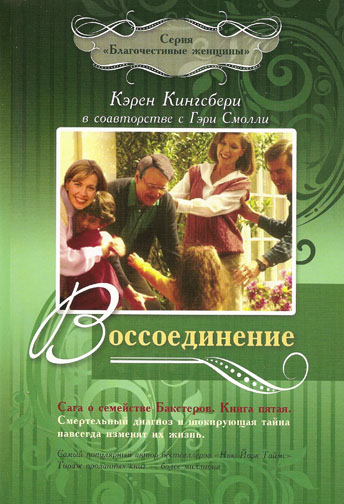 Воссоединение. Книга 5