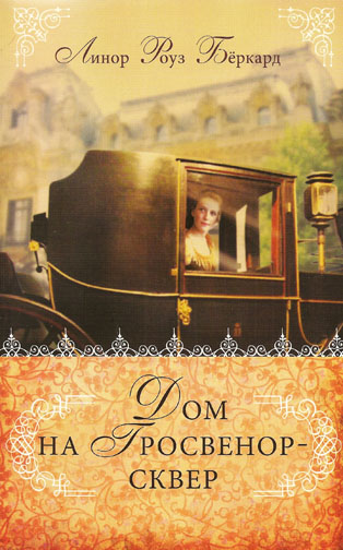 Дом на Гросвенор-сквер