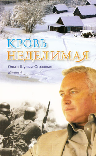 Кровь неделимая. Книга 1
