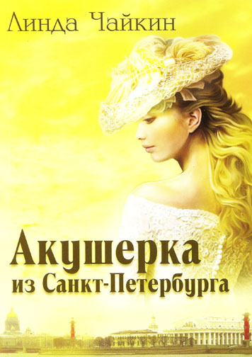 Акушерка из Санкт-Петербурга