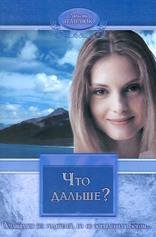 Что дальше?
