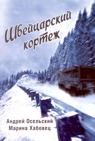 Швейцарский кортеж