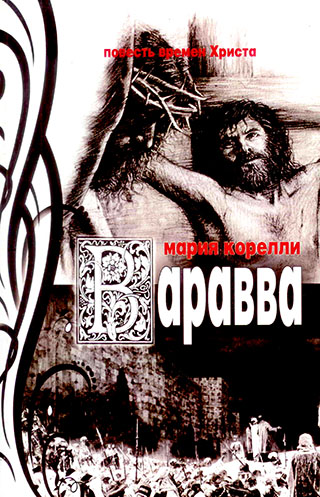 Варавва. Повесть времен Христа